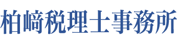 柏﨑税理士事務所